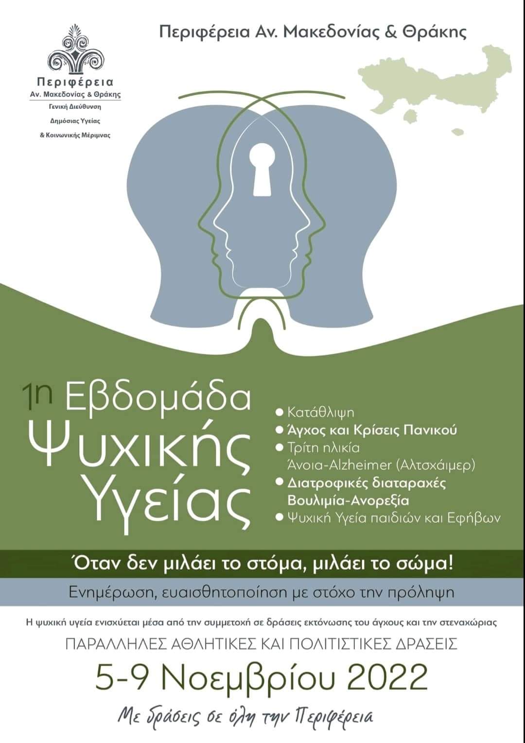 1η Εβδομάδα Ψυχικής Υγείας 05-11-2022 έως 09-11-2022 1η Εβδομάδα Ψυχικής Υγείας 05-11-2022 έως 09-11-2022