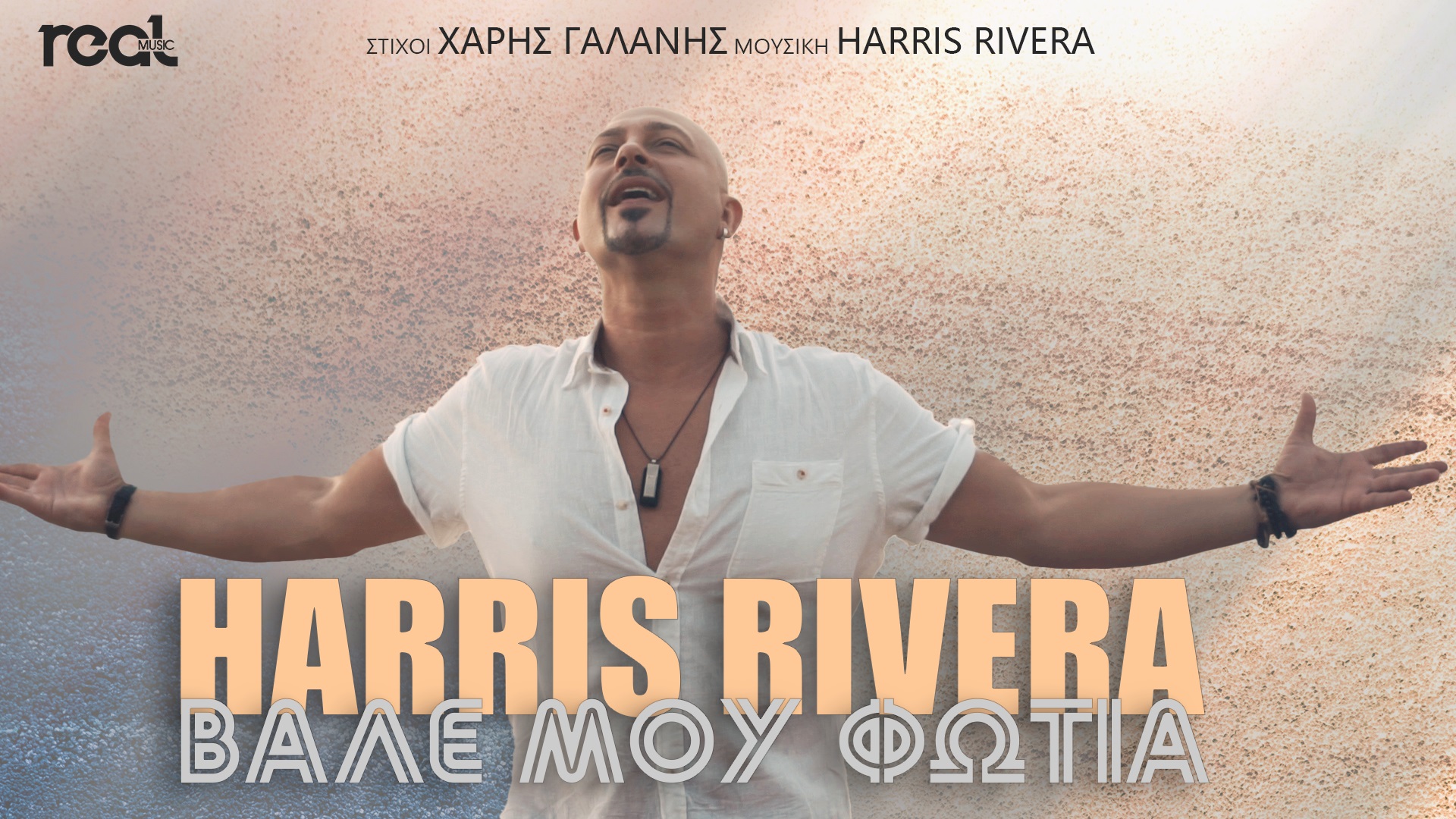 Η Real Music Greece παρουσιάζει το νέο τραγούδι του Harris Rivera με γενικό τίτλο «Βάλε μου φωτιά»