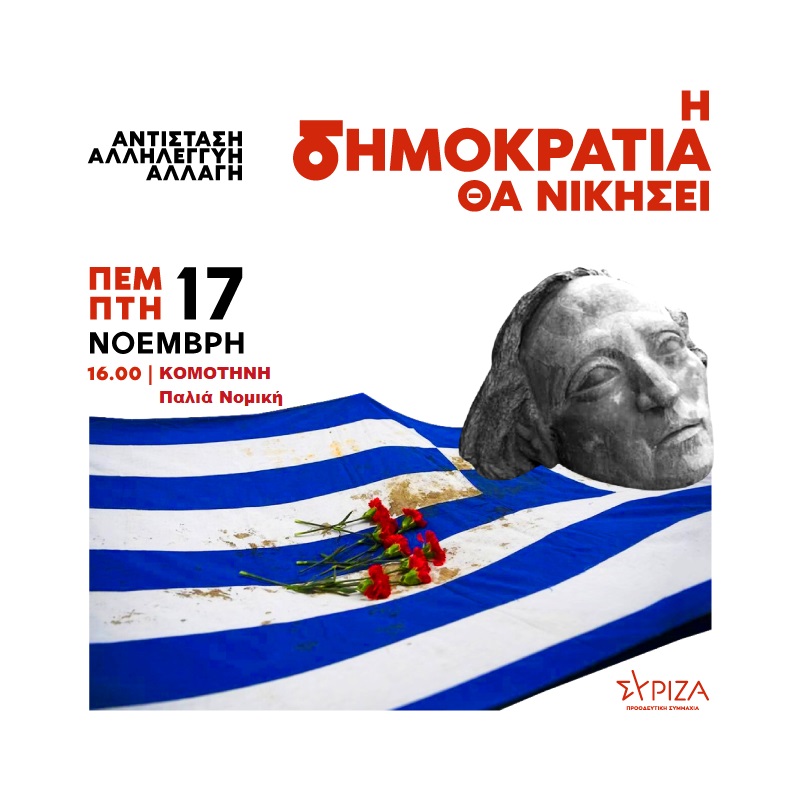 Μήνυμα του ΣΥΡΙΖΑ–Προοδευτική Συμμαχία για την 49η Επέτειο της εξέγερσης του Πολυτεχνείου Μήνυμα του ΣΥΡΙΖΑ–Προοδευτική Συμμαχία για την 49η Επέτειο της εξέγερσης του Πολυτεχνείου