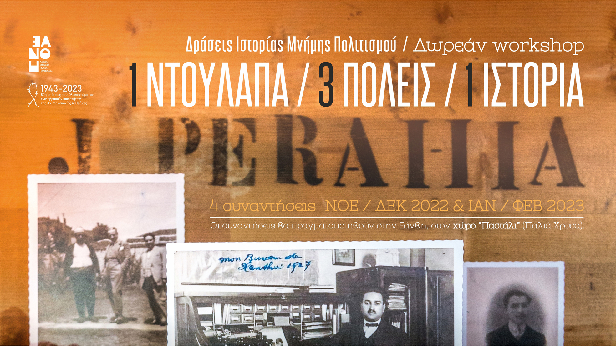 Δωρεάν workshop «Μια ντουλάπα, τρεις πόλεις, μια ιστορία» Δωρεάν workshop «Μια ντουλάπα, τρεις πόλεις, μια ιστορία»