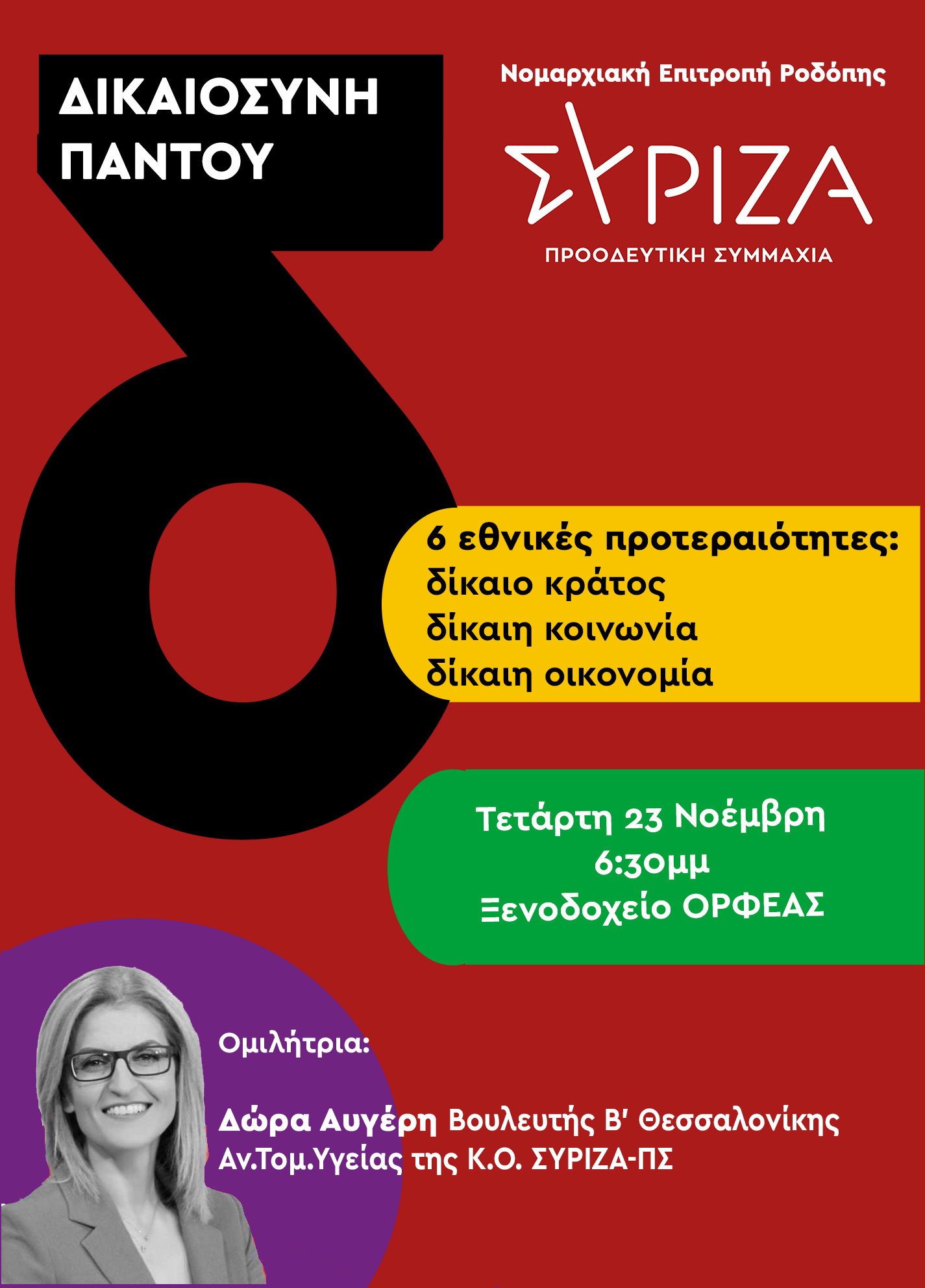 Tο πρόγραμμα της επίσκεψης της Δώρας Αυγέρη, Βουλευτή Β’ Θεσσαλονίκης στην Κομοτηνή