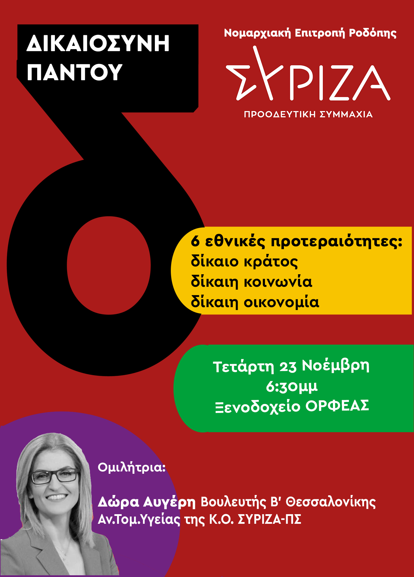 Tο πρόγραμμα της επίσκεψης της Δώρας Αυγέρη, Βουλευτή Β’ Θεσσαλονίκης στην Κομοτηνή Tο πρόγραμμα της επίσκεψης της Δώρας Αυγέρη, Βουλευτή Β’ Θεσσαλονίκης στην Κομοτηνή