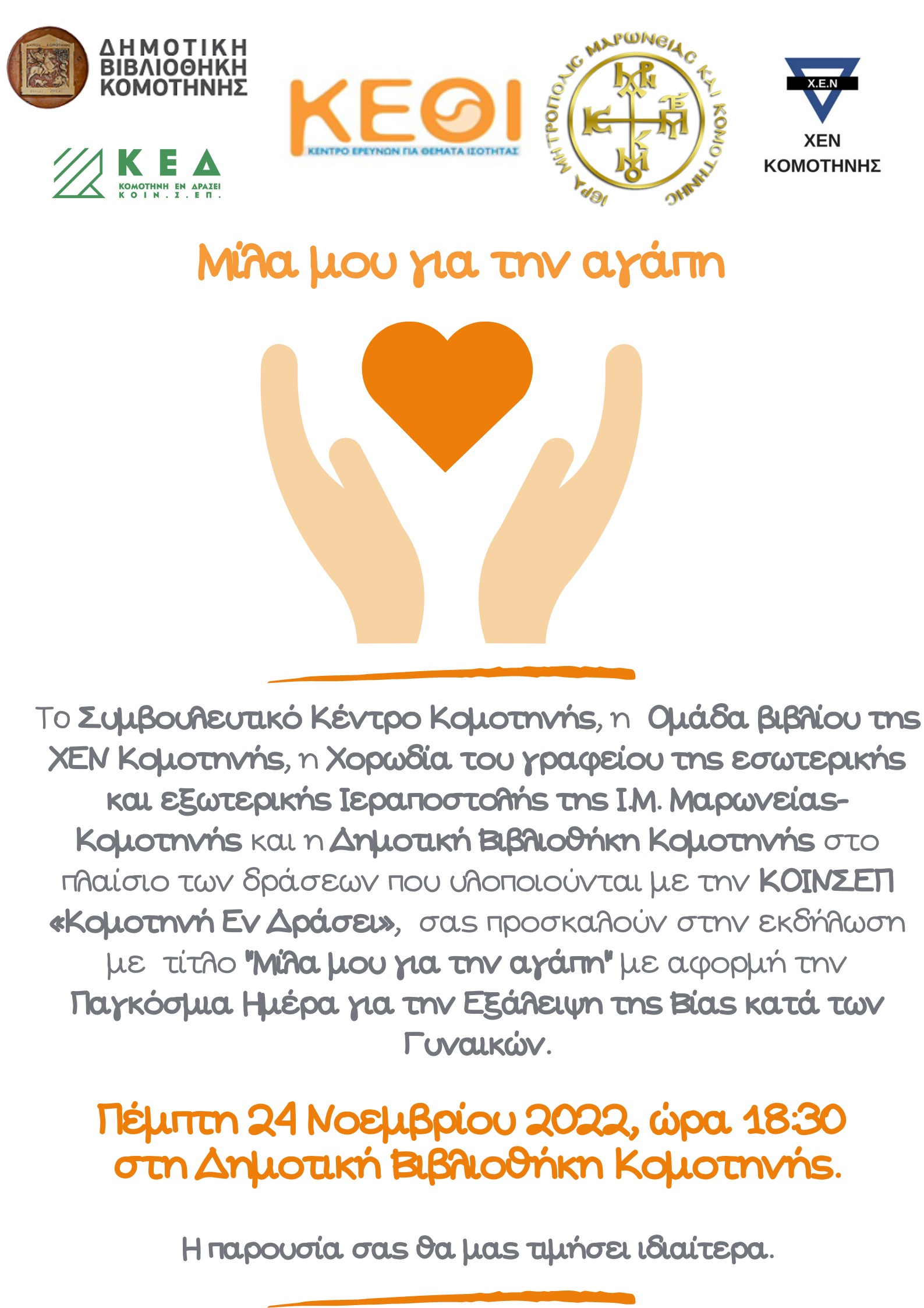 Εκδήλωση με αφορμή την «Παγκόσμια Ημέρα για την Εξάλειψη της Βίας κατά των Γυναικών» Εκδήλωση με αφορμή την «Παγκόσμια Ημέρα για την Εξάλειψη της Βίας κατά των Γυναικών»