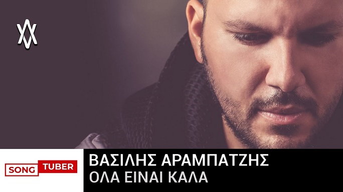 «Όλα είναι καλά»: Κυκλοφόρησε το νέο single του Βασίλη Αραμπατζή