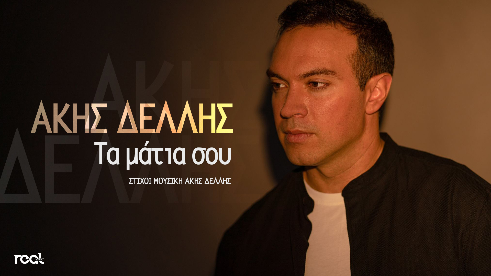Η Real Music Greece παρουσιάζει τον ταλαντούχο Άκη Δελλή στο τραγούδι «Τα μάτια σου» Η Real Music Greece παρουσιάζει τον ταλαντούχο Άκη Δελλή στο τραγούδι «Τα μάτια σου»