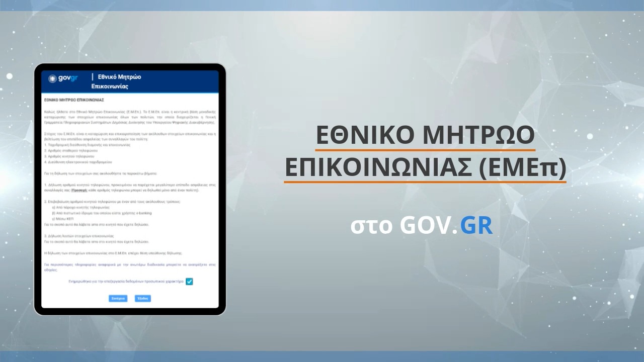 Και μέσω Προξενικών Αρχών η εγγραφή των Ελλήνων του εξωτερικού στο Εθνικό Μητρώο Επικοινωνίας