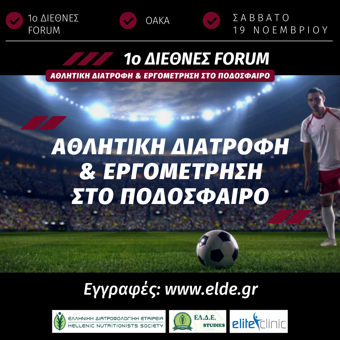 1o Διεθνές Forum – Αθλητική Διατροφή & Εργομέτρηση στο Ποδόσφαιρο 1o Διεθνές Forum – Αθλητική Διατροφή & Εργομέτρηση στο Ποδόσφαιρο