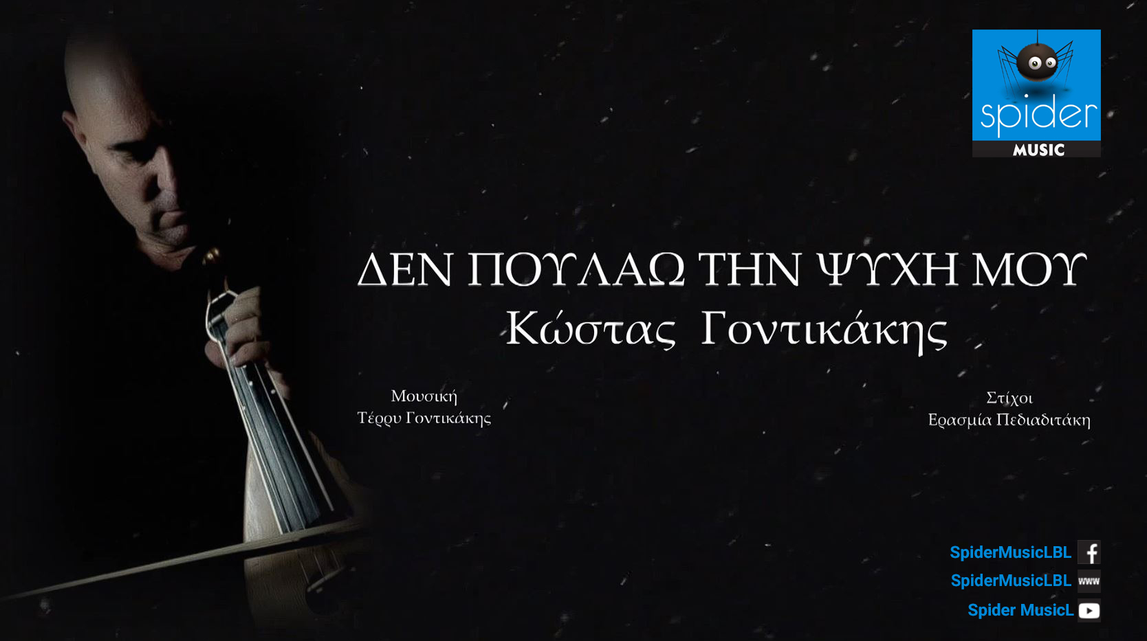 KΩΣΤΑΣ ΓΟΝΤΙΚΑΚΗΣ – νέο τραγούδι «Δεν πουλάω την ψυχή μου» από την Spider Music KΩΣΤΑΣ ΓΟΝΤΙΚΑΚΗΣ – νέο τραγούδι «Δεν πουλάω την ψυχή μου» από την Spider Music