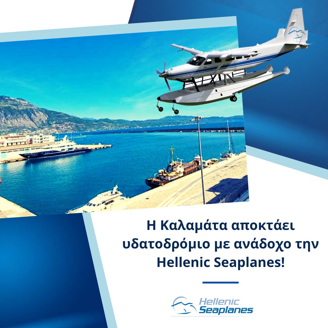 «Η Καλαμάτα αποκτάει υδατοδρόμιο με ανάδοχο την HellenicSeaplanes!…Ξεκινάει άμεσα η κατασκευή του έργου!» «Η Καλαμάτα αποκτάει υδατοδρόμιο με ανάδοχο την HellenicSeaplanes!…Ξεκινάει άμεσα η κατασκευή του έργου!»