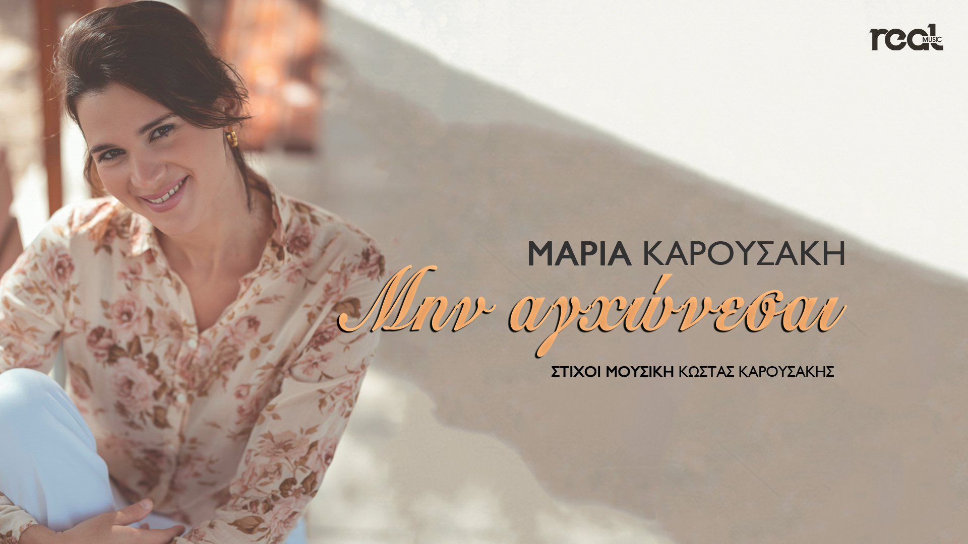 «Μην αγχώνεσαι» το δισκογραφικό ντεμπούτο της Μαρίας Καρουσάκη