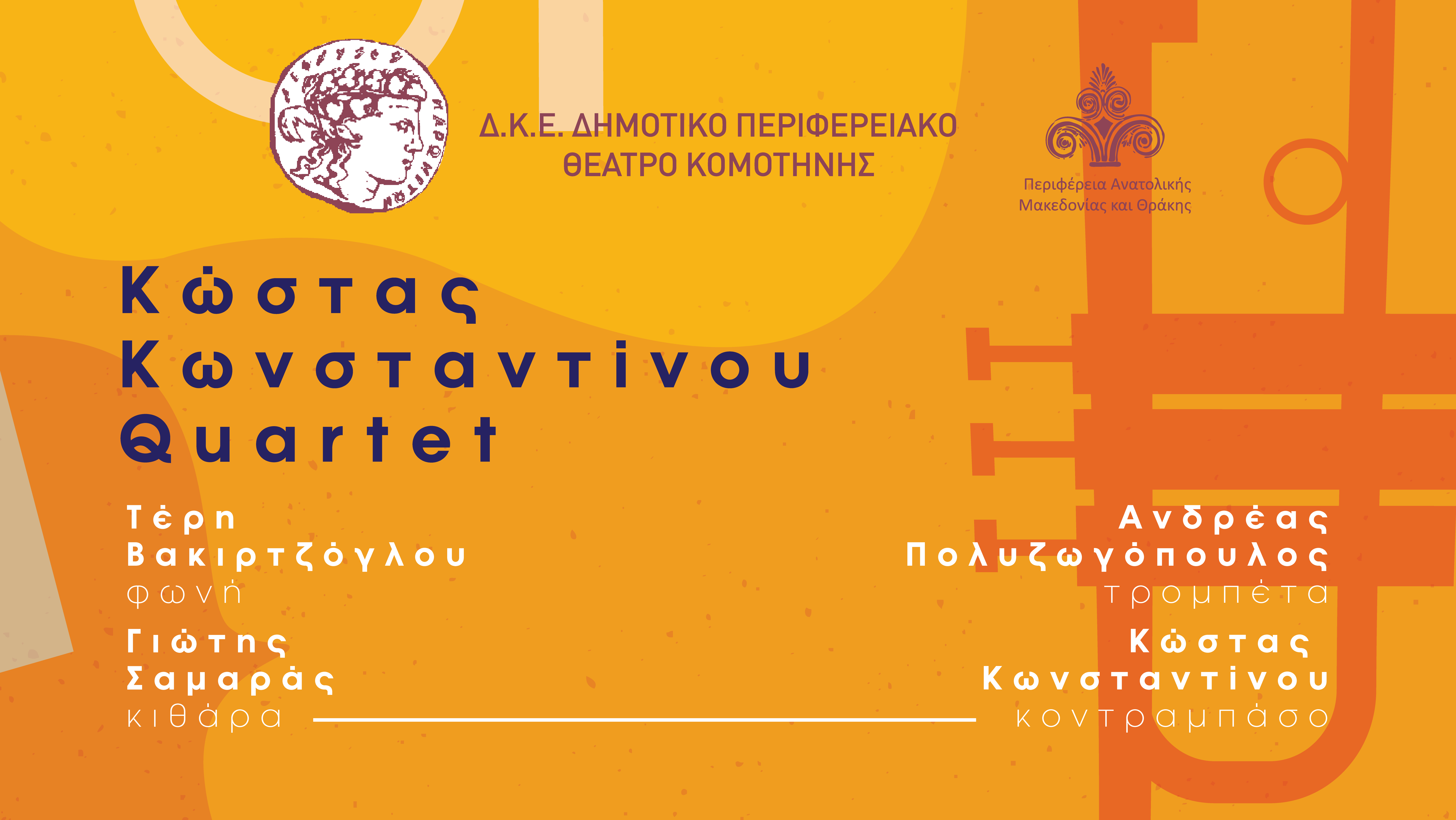 Κώστας Κωνσταντίνου Quartet στο Μέγαρο Μουσικής Κομοτηνής Κώστας Κωνσταντίνου Quartet στο Μέγαρο Μουσικής Κομοτηνής