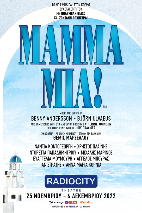 «ΜΑΜΜΑ ΜΙΑ !» Το μοναδικό μιούζικαλ των Benny Andersson, Bjorn Ulvaeus & Catherine Johnson έρχεται….