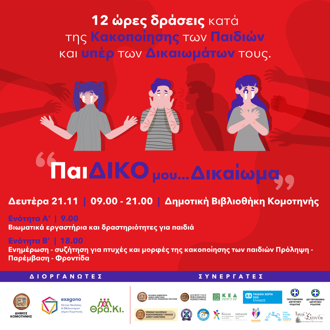 12 ώρες δράσεις κατά της Κακοποίησης των Παιδιών και υπέρ των Δικαιωμάτων τους ΠαιΔΙΚΟ μου Δικαίωμα 12 ώρες δράσεις κατά της Κακοποίησης των Παιδιών και υπέρ των Δικαιωμάτων τους ΠαιΔΙΚΟ μου Δικαίωμα