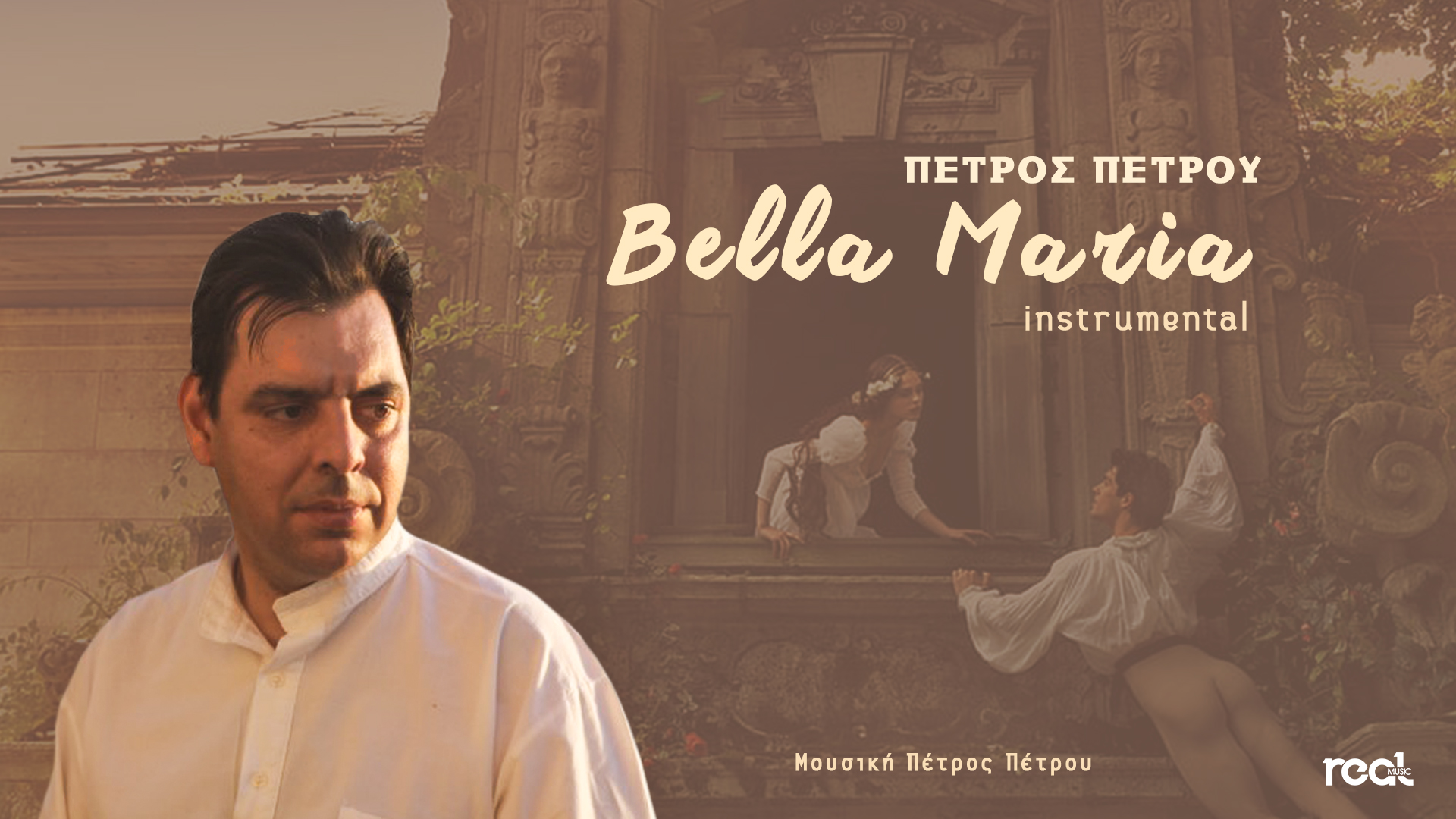Η Real Music Greece παρουσιάζει το νέο ορχηστρικό έργο του σπουδαίου συνθέτη Petrou Petrou !