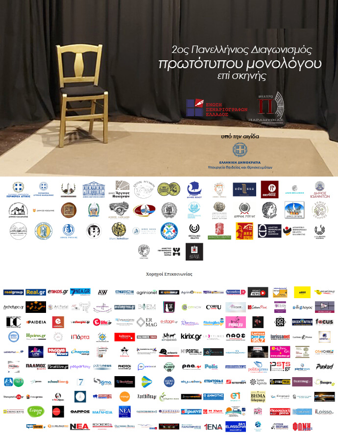 2ος Πανελλήνιος διαγωνισμός συγγραφής και ερμηνείας πρωτότυπου μονολόγου επί σκηνής 2ος Πανελλήνιος διαγωνισμός συγγραφής και ερμηνείας πρωτότυπου μονολόγου επί σκηνής