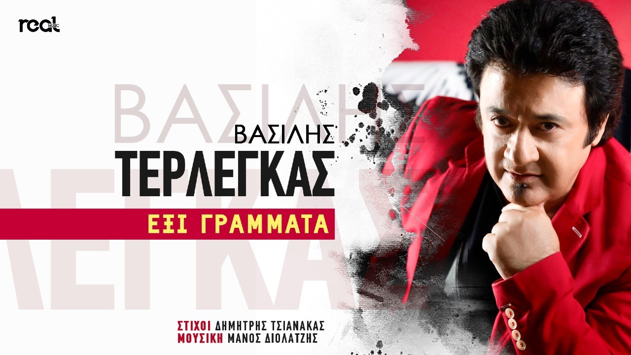 Βασίλης Τερλέγκας – Έξι Γράμματα Βασίλης Τερλέγκας – Έξι Γράμματα