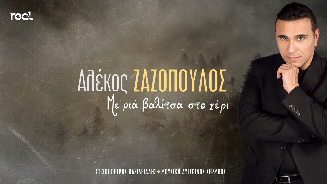 Αλέκος Ζαζόπουλος – “Με μια βαλίτσα στο χέρι”