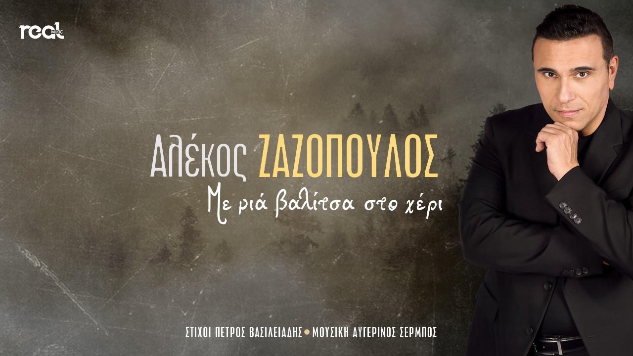 Αλέκος Ζαζόπουλος – “Με μια βαλίτσα στο χέρι” Αλέκος Ζαζόπουλος – “Με μια βαλίτσα στο χέρι”
