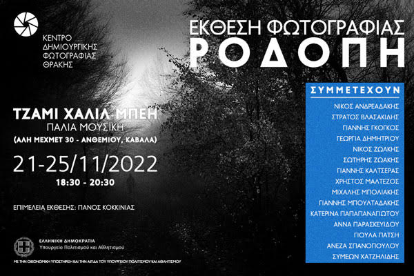 Η φωτογραφική έκθεση των μελών του Κέντρου Δημιουργικής Φωτογραφίας Θράκης υπό τον τίτλο “ΡΟΔΟΠΗ” «ταξιδεύει» στην Καβάλα. Η φωτογραφική έκθεση των μελών του Κέντρου Δημιουργικής Φωτογραφίας Θράκης υπό τον τίτλο “ΡΟΔΟΠΗ” «ταξιδεύει» στην Καβάλα.