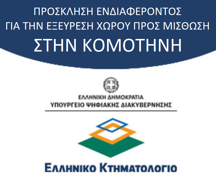 ΠΡΟΣΚΛΗΣΗ ΕΚΔΗΛΩΣΗΣ ΕΝΔΙΑΦΕΡΟΝΤΟΣ ΓΙΑ ΜΙΣΘΩΣΗ ΑΚΙΝΗΤΟΥ ΣΤΗN KOMOTHNH ΠΡΟΣΚΛΗΣΗ ΕΚΔΗΛΩΣΗΣ ΕΝΔΙΑΦΕΡΟΝΤΟΣ ΓΙΑ ΜΙΣΘΩΣΗ ΑΚΙΝΗΤΟΥ ΣΤΗN KOMOTHNH
