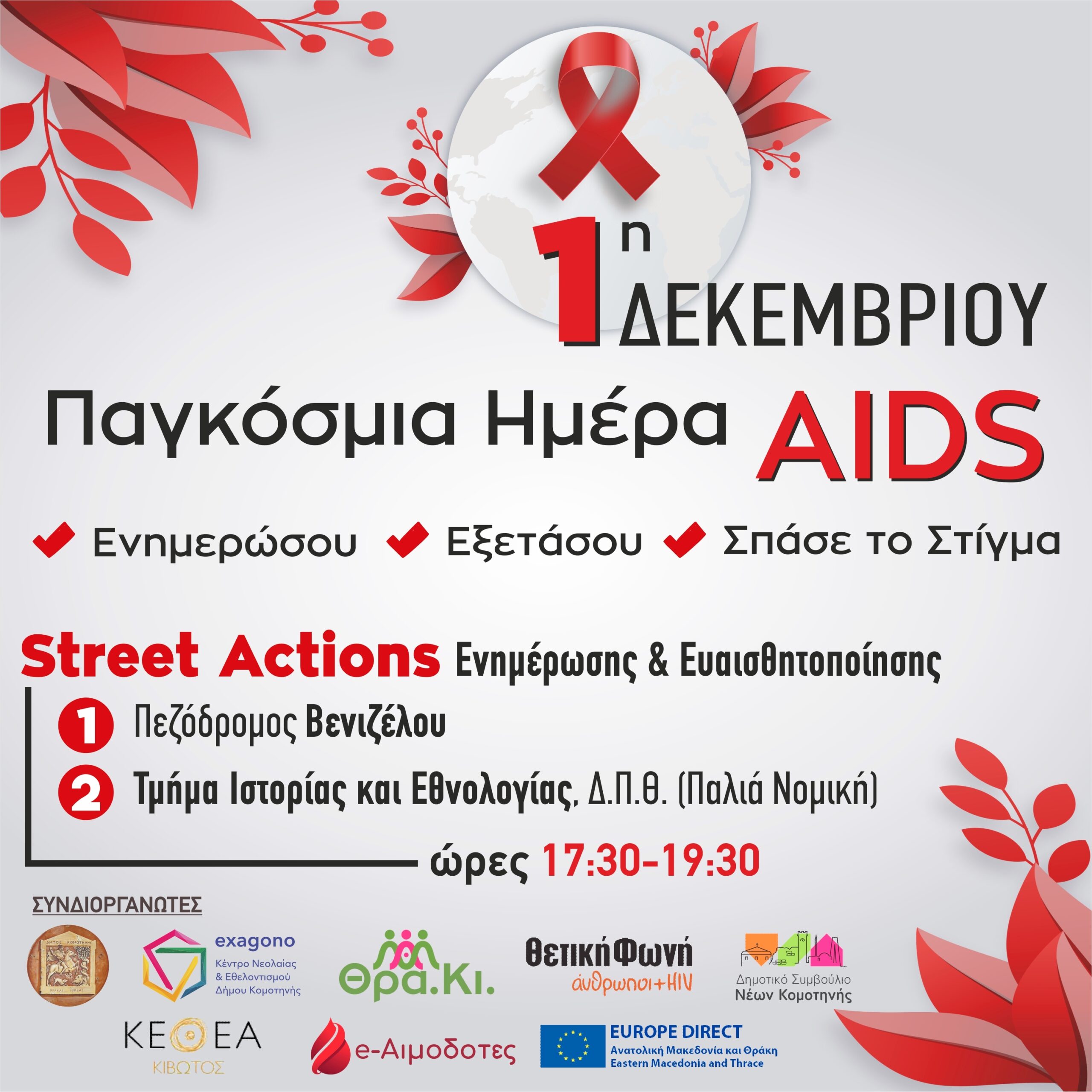 1η Δεκεμβρίου – Παγκόσμια Ημέρα AIDS «Ενημερώσου- Εξετάσου -Σπάσε το Στίγμα» 1η Δεκεμβρίου – Παγκόσμια Ημέρα AIDS «Ενημερώσου- Εξετάσου -Σπάσε το Στίγμα»