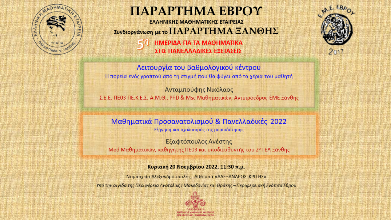 Ημερίδα Μαθηματικών από το Παράρτημα Έβρου (ΕΜΕ Έβρου) της Ελληνικής Μαθηματικής Εταιρείας Ημερίδα Μαθηματικών από το Παράρτημα Έβρου (ΕΜΕ Έβρου) της Ελληνικής Μαθηματικής Εταιρείας