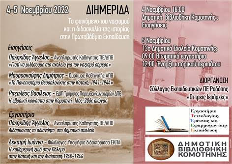 Διημερίδα του Συλλόγου Εκπαιδευτικών Ροδόπης « Οι Τρεις Ιεράρχες» «Το Φαινόμενο του Ναζισμού και η Διδασκαλία της Ιστορίας της Περιόδου στην Πρωτοβάθμια Εκπαίδευση» Διημερίδα του Συλλόγου Εκπαιδευτικών Ροδόπης « Οι Τρεις Ιεράρχες» «Το Φαινόμενο του Ναζισμού και η Διδασκαλία της Ιστορίας της Περιόδου στην Πρωτοβάθμια Εκπαίδευση»