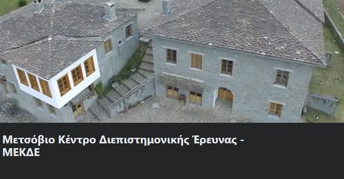Το ΜΕΚΔΕ του ΕΜΠ στηρίζει τους νέους επιχειρηματίες στις ορεινές περιοχές της Ελλάδας Το ΜΕΚΔΕ του ΕΜΠ στηρίζει τους νέους επιχειρηματίες στις ορεινές περιοχές της Ελλάδας