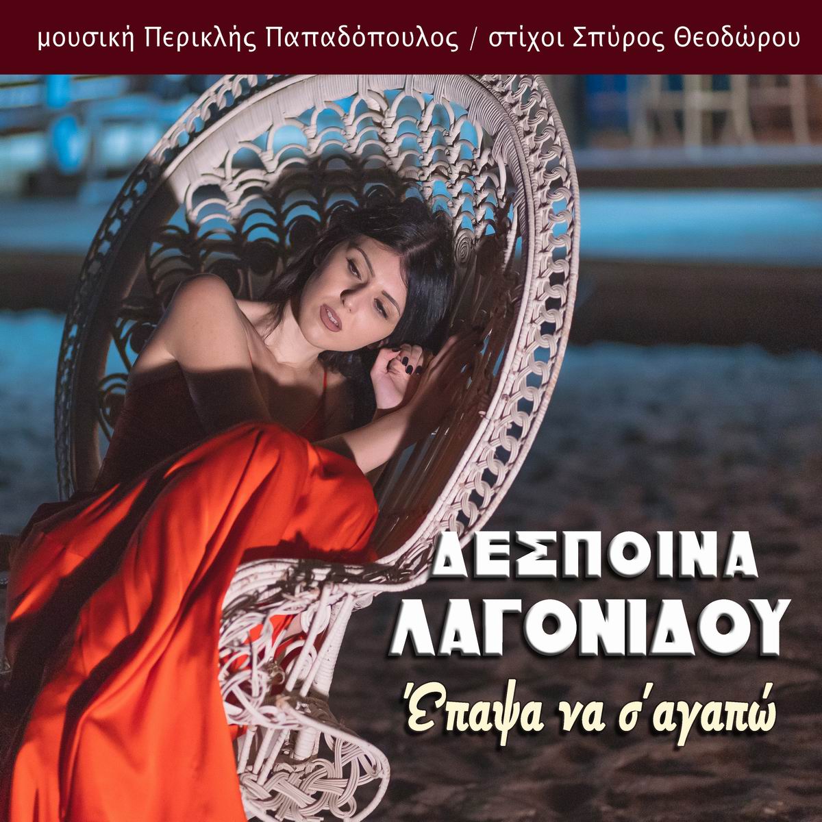 Δέσποινα Λαγονίδου- «Έπαψα να σ’ αγαπώ» Δέσποινα Λαγονίδου- «Έπαψα να σ’ αγαπώ»