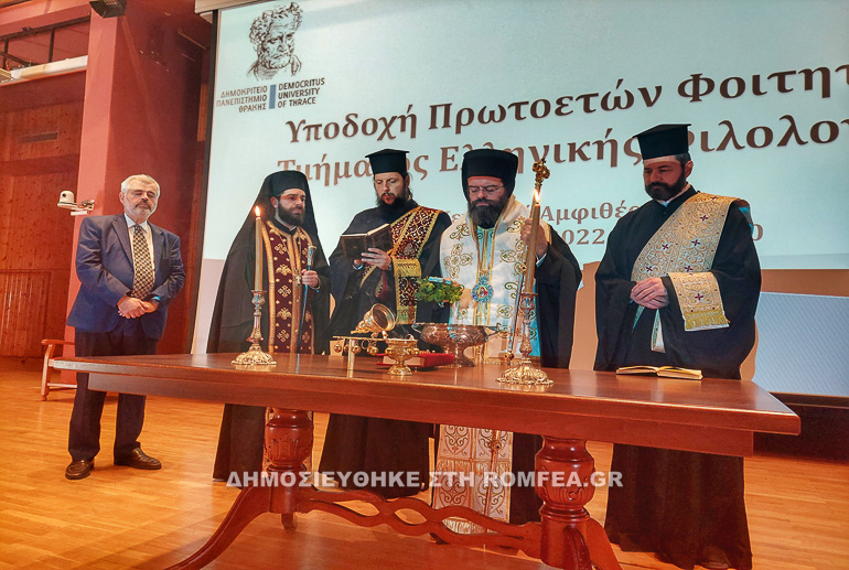 Αγιασμός για τους Πρωτοετείς του Τμήματος Ελληνικής Φιλολογίας του ΔΠΘ Αγιασμός για τους Πρωτοετείς του Τμήματος Ελληνικής Φιλολογίας του ΔΠΘ