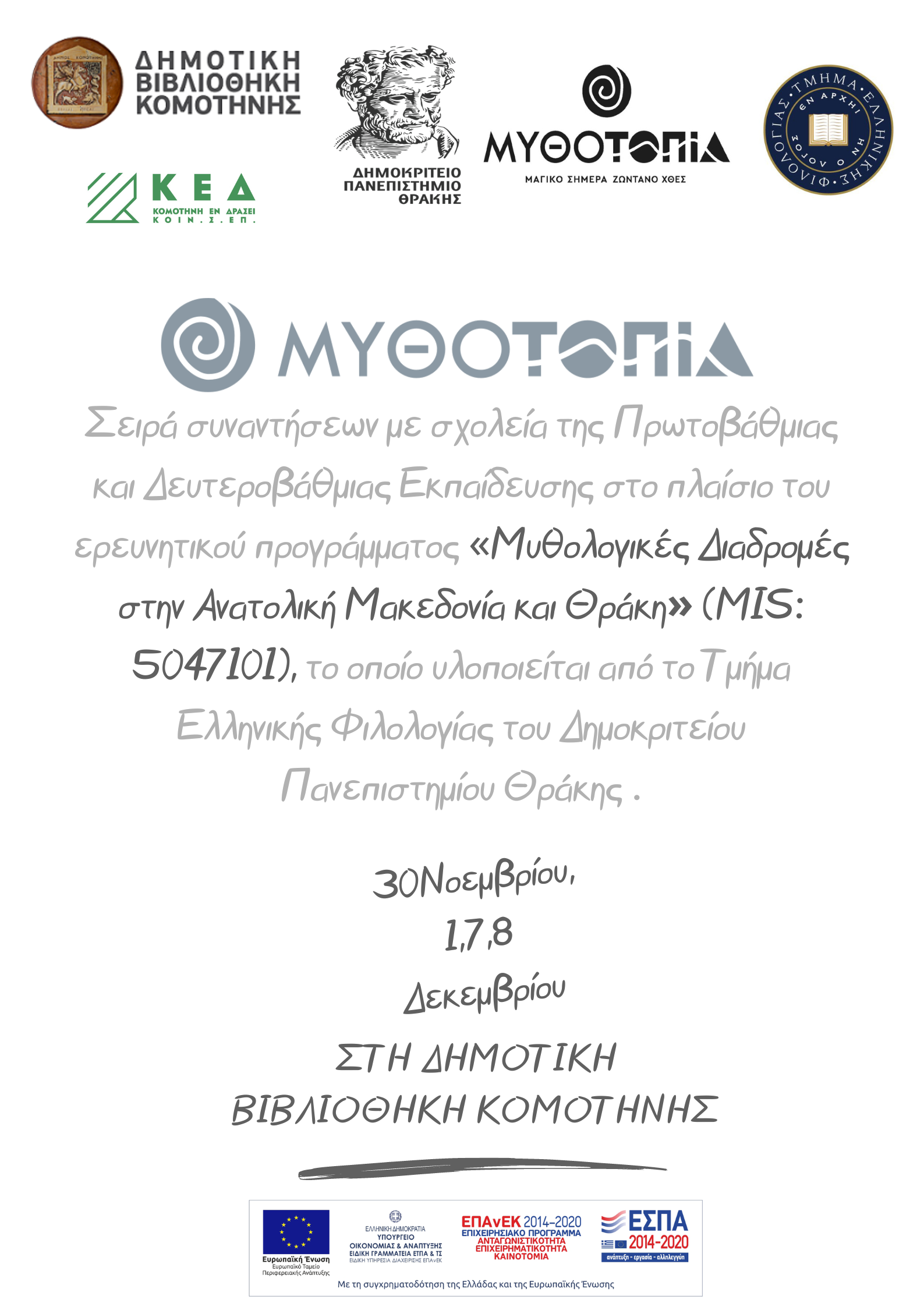 Υλοποίηση Εκπαιδευτικού Προγράμματος «Μυθολογικές Διαδρομές στην Ανατολική Μακεδονία και Θράκη» από το Τμήμα Ελληνικής Φιλολογίας του Δ.Π.Θ. Υλοποίηση Εκπαιδευτικού Προγράμματος «Μυθολογικές Διαδρομές στην Ανατολική Μακεδονία και Θράκη» από το Τμήμα Ελληνικής Φιλολογίας του Δ.Π.Θ.