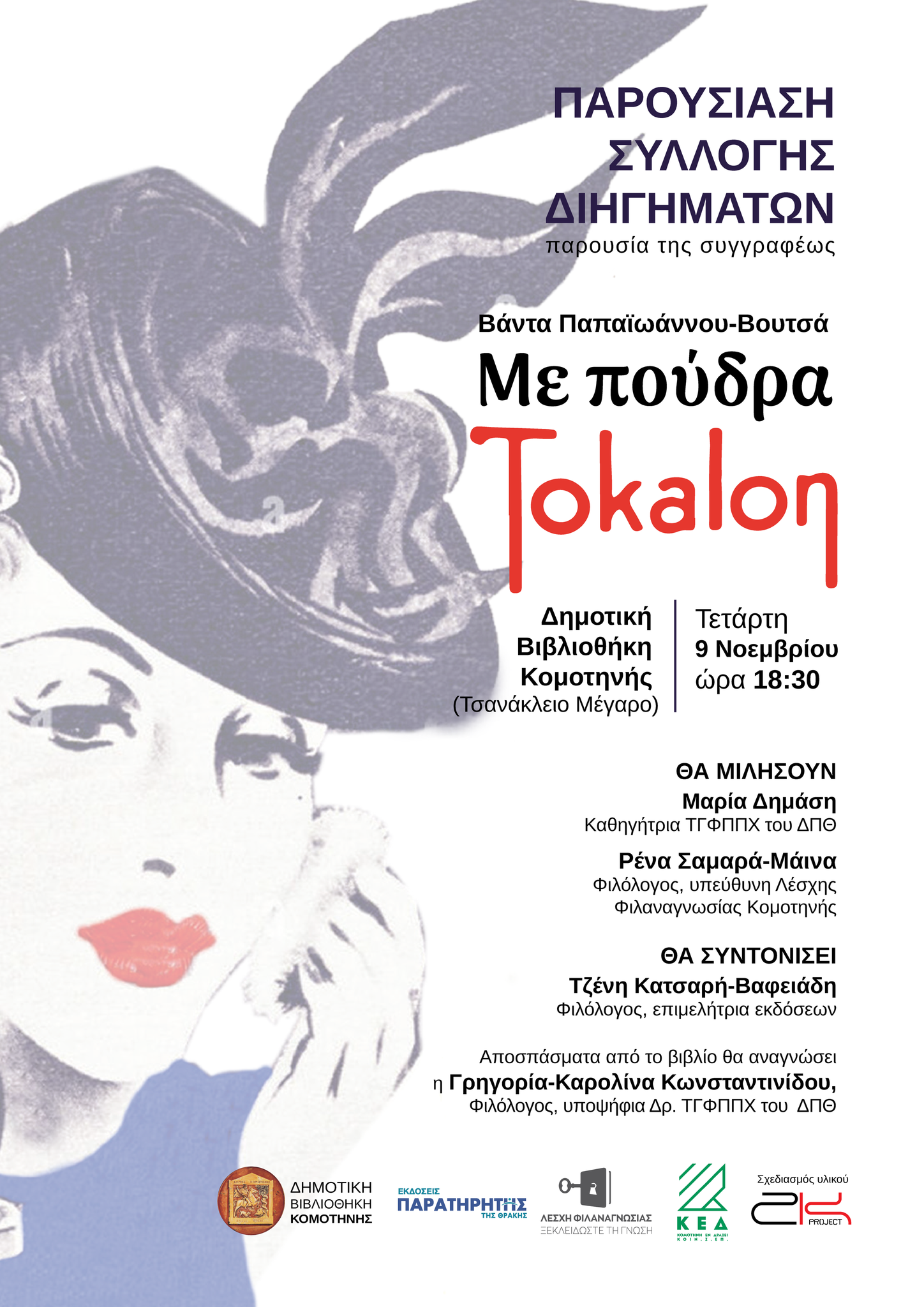 Παρουσίαση συλλογής διηγημάτων Βάντας Παπαϊωάννου – Βουτσά Παρουσίαση συλλογής διηγημάτων Βάντας Παπαϊωάννου – Βουτσά