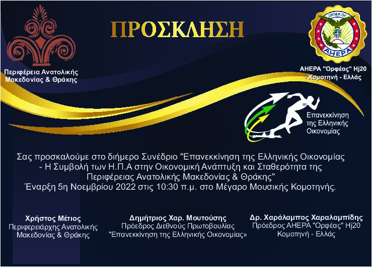 Συνέδριο για την επανεκκίνηση της οικονομίας στην Κομοτηνή Συνέδριο για την επανεκκίνηση της οικονομίας στην Κομοτηνή