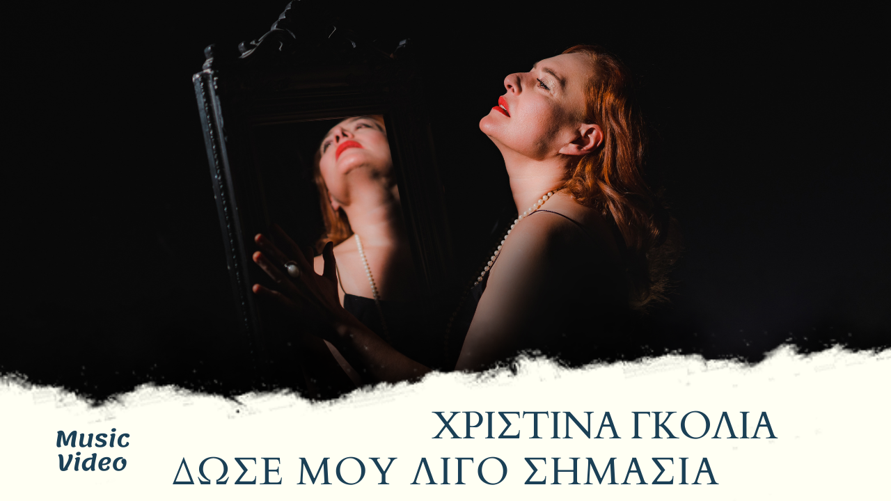Χριστίνα Γκόλια – Δώσε Μου Λίγο Σημασία Χριστίνα Γκόλια – Δώσε Μου Λίγο Σημασία
