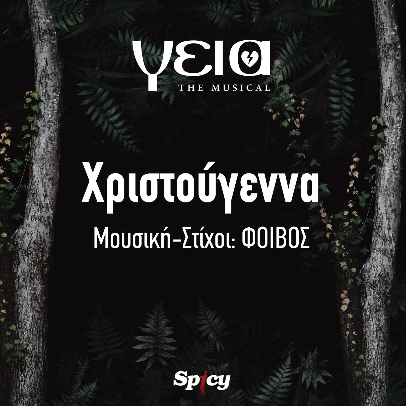 ΦΟΙΒΟΣ – ❝ΧΡΙΣΤΟΥΓΕΝΝΑ❞ από το «γεια • the musical» ΦΟΙΒΟΣ – ❝ΧΡΙΣΤΟΥΓΕΝΝΑ❞ από το «γεια • the musical»