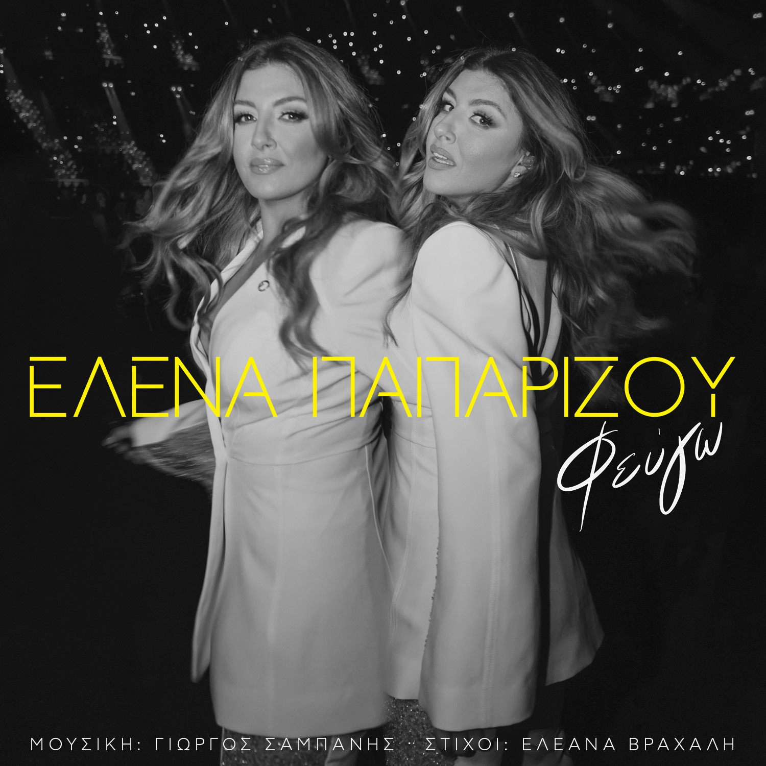 Έλενα Παπαρίζου – «Φεύγω» | Νέο Single Έλενα Παπαρίζου – «Φεύγω» | Νέο Single