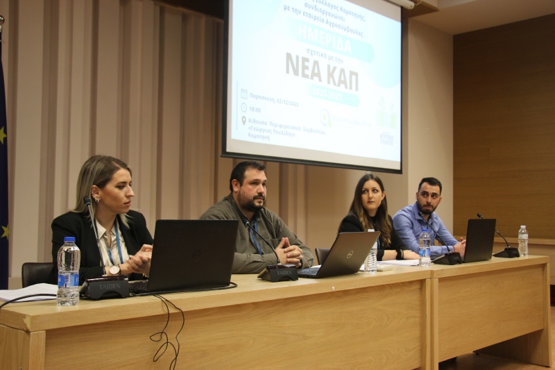 Παρουσιάστηκε στην Κομοτηνή η νέα ΚΑΠ -μεγάλο ενδιαφέρον από τους αγρότες της Ροδόπης Παρουσιάστηκε στην Κομοτηνή η νέα ΚΑΠ -μεγάλο ενδιαφέρον από τους αγρότες της Ροδόπης