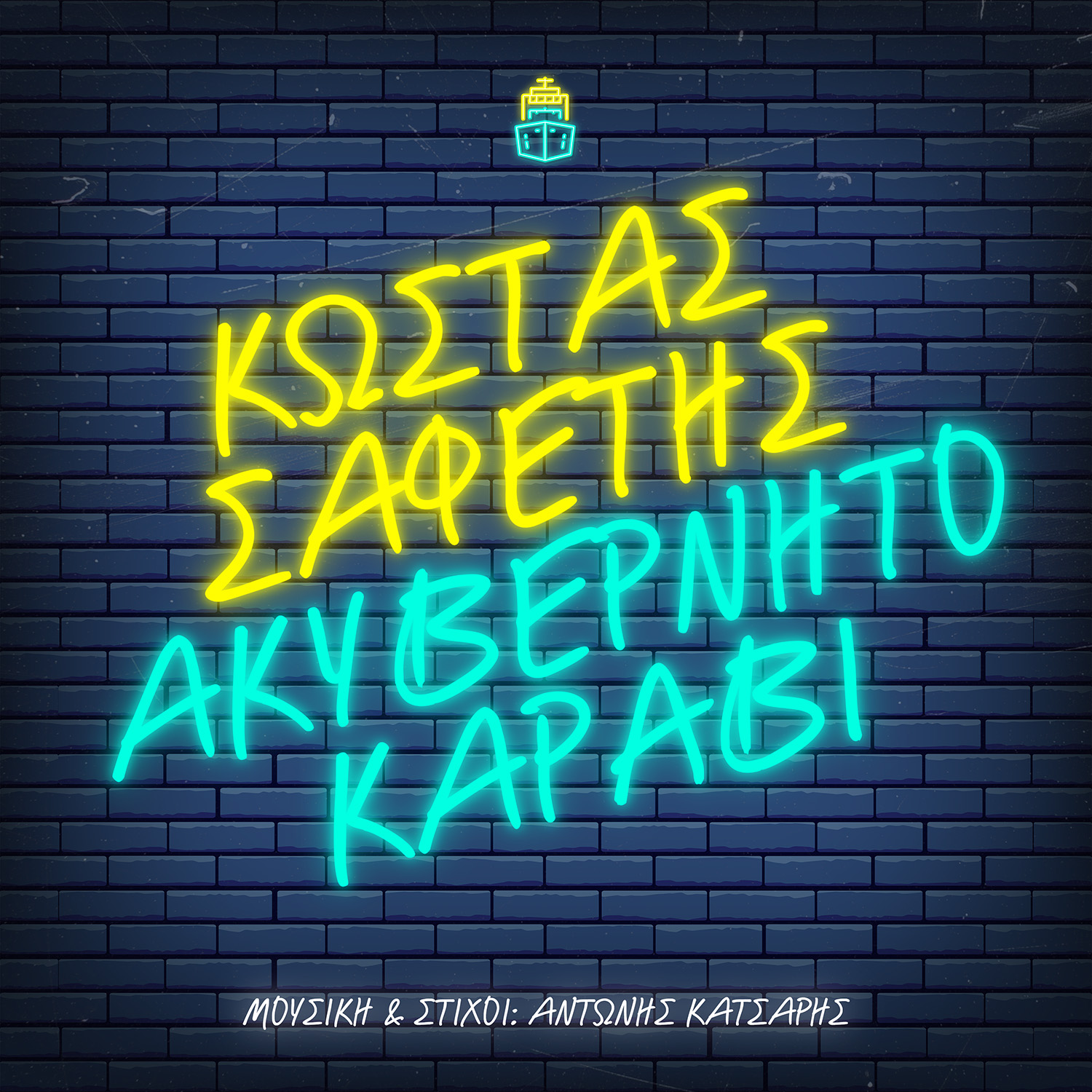 Κώστας Σαφέτης – Ακυβέρνητο Καράβι Κώστας Σαφέτης – Ακυβέρνητο Καράβι
