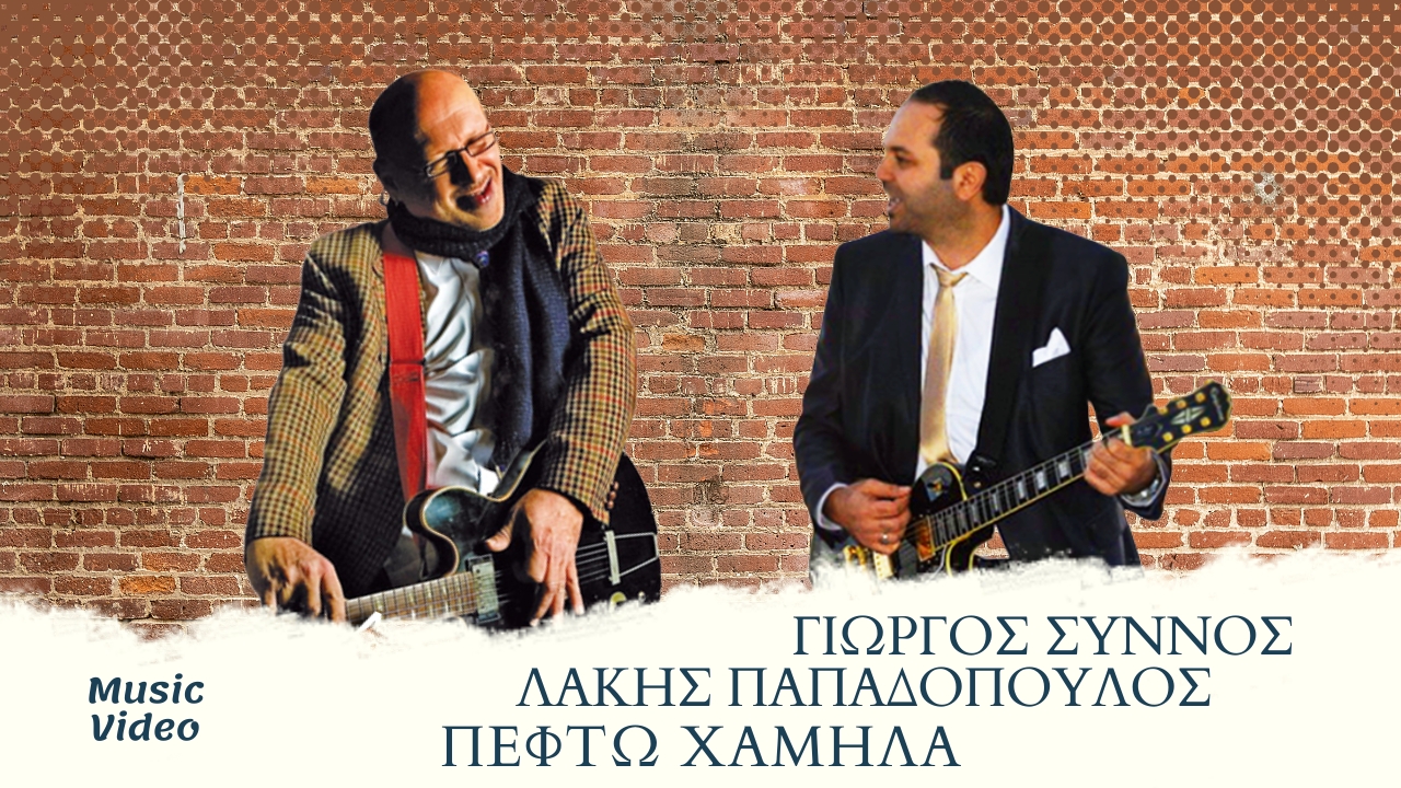 Πέφτω Χαμηλά – Λάκης Παπαδόπουλος & Γιώργος Σύννος Πέφτω Χαμηλά – Λάκης Παπαδόπουλος & Γιώργος Σύννος