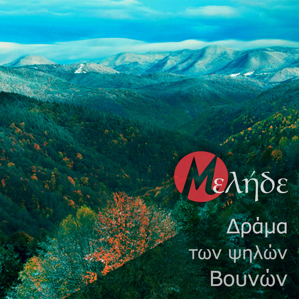 Μελήδε – Δράμα των Ψηλών Βουνών (video) Μελήδε – Δράμα των Ψηλών Βουνών (video)