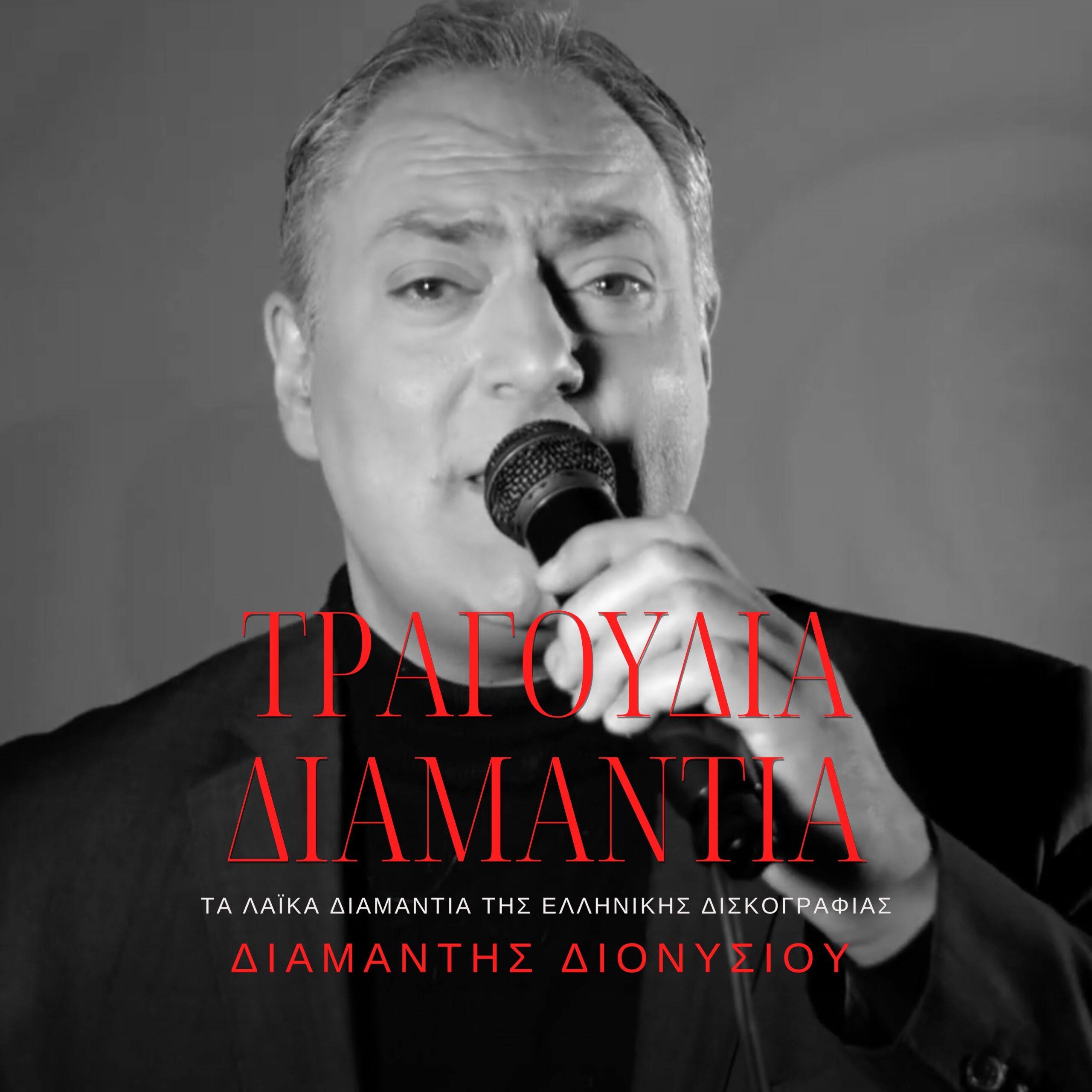 Διαμαντής Διονυσίου – Τραγούδια Διαμάντια