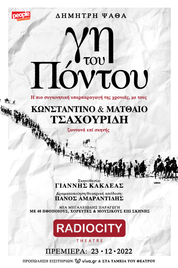 Δημήτρη Ψαθά – «ΓΗ ΤΟΥ ΠΟΝΤΟΥ» Δημήτρη Ψαθά – «ΓΗ ΤΟΥ ΠΟΝΤΟΥ»