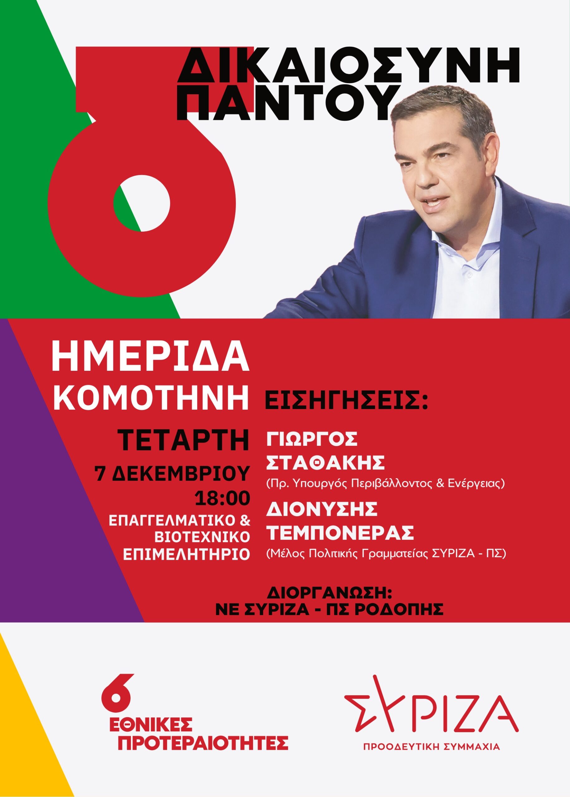 ΗΜΕΡΙΔΑ με θέμα: ΔΙΚΑΙΟΣΥΝΗ ΠΑΝΤΟΥ από τον ΣΥΡΙΖΑ Ροδόπης ΗΜΕΡΙΔΑ με θέμα: ΔΙΚΑΙΟΣΥΝΗ ΠΑΝΤΟΥ από τον ΣΥΡΙΖΑ Ροδόπης