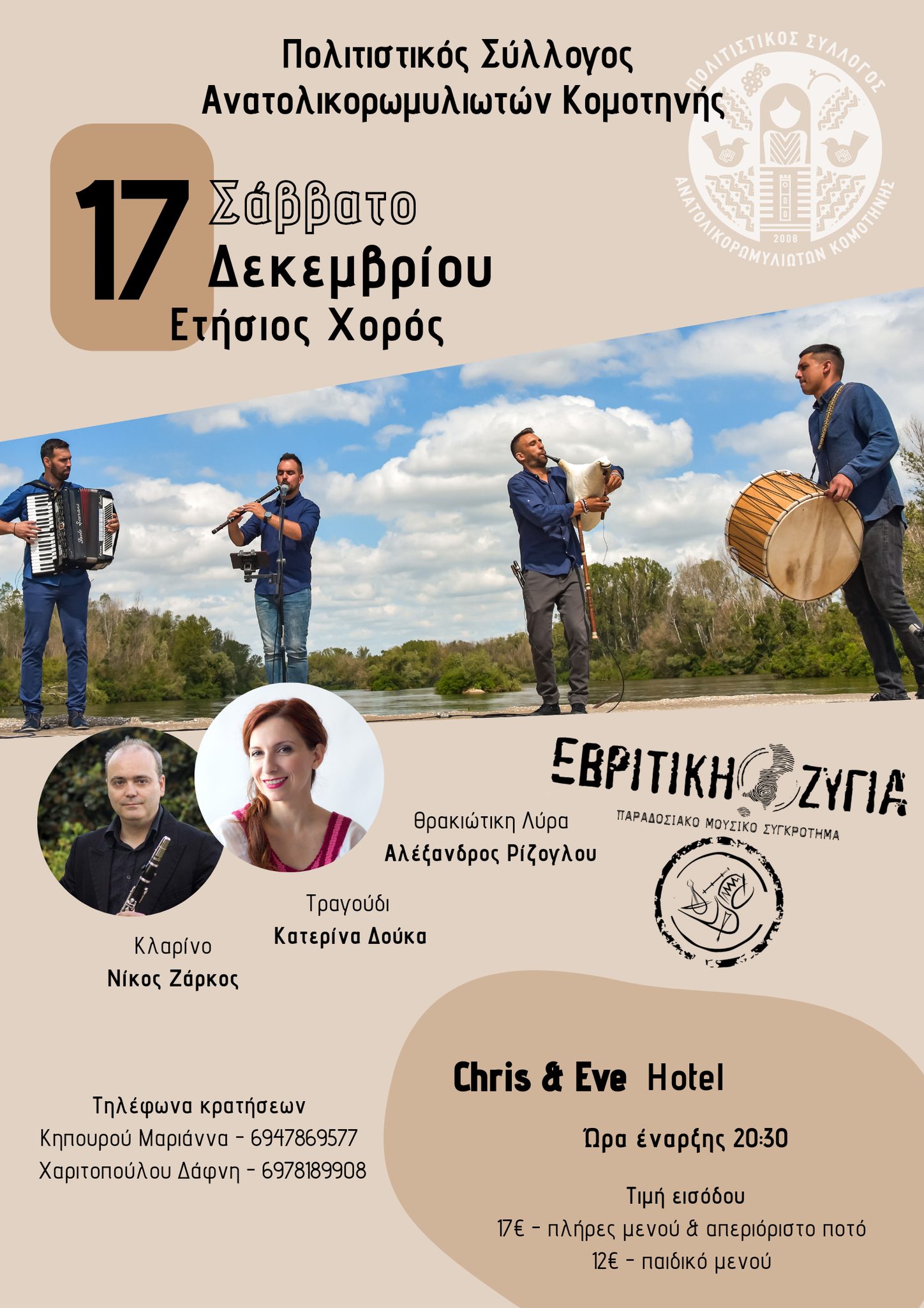 Eτήσιος χορός του Πολτιστικού Συλλόγου Ανατολικορωμυλιωτών Κομοτηνής Eτήσιος χορός του Πολτιστικού Συλλόγου Ανατολικορωμυλιωτών Κομοτηνής