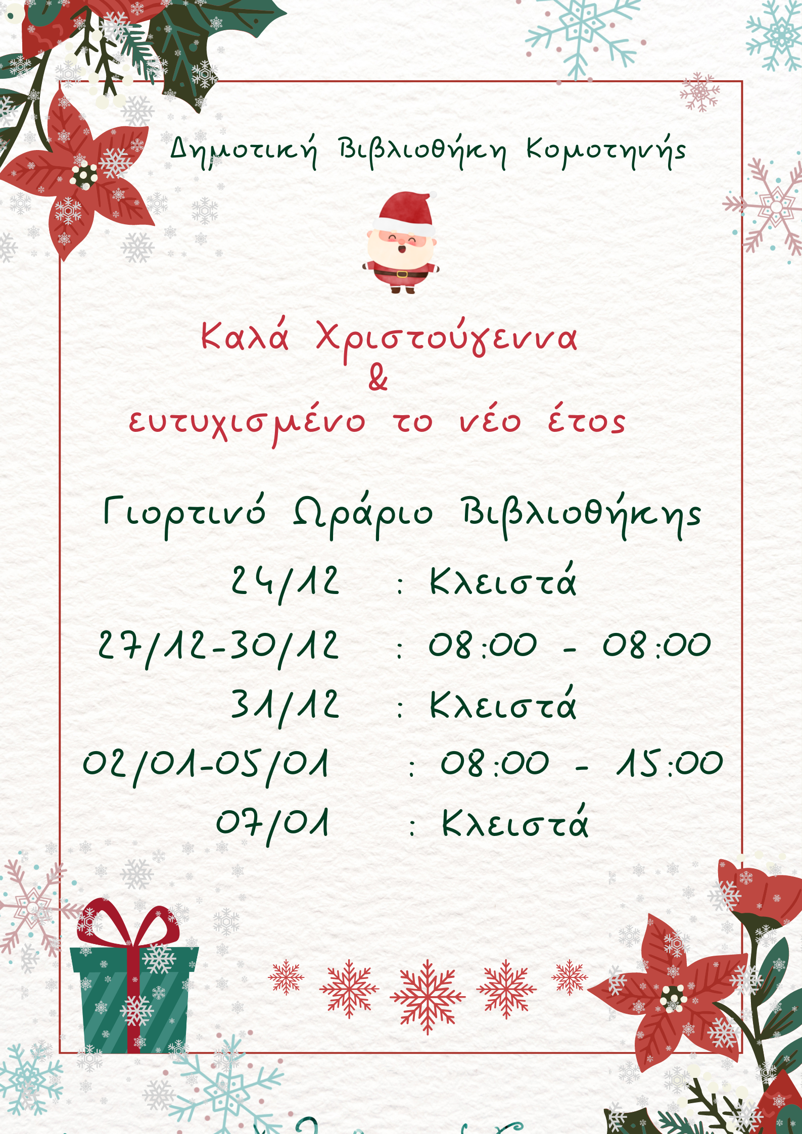 Εορταστικό ωράριο λειτουργίας Δημοτικής Βιβλιοθήκης Κομοτηνής Εορταστικό ωράριο λειτουργίας Δημοτικής Βιβλιοθήκης Κομοτηνής
