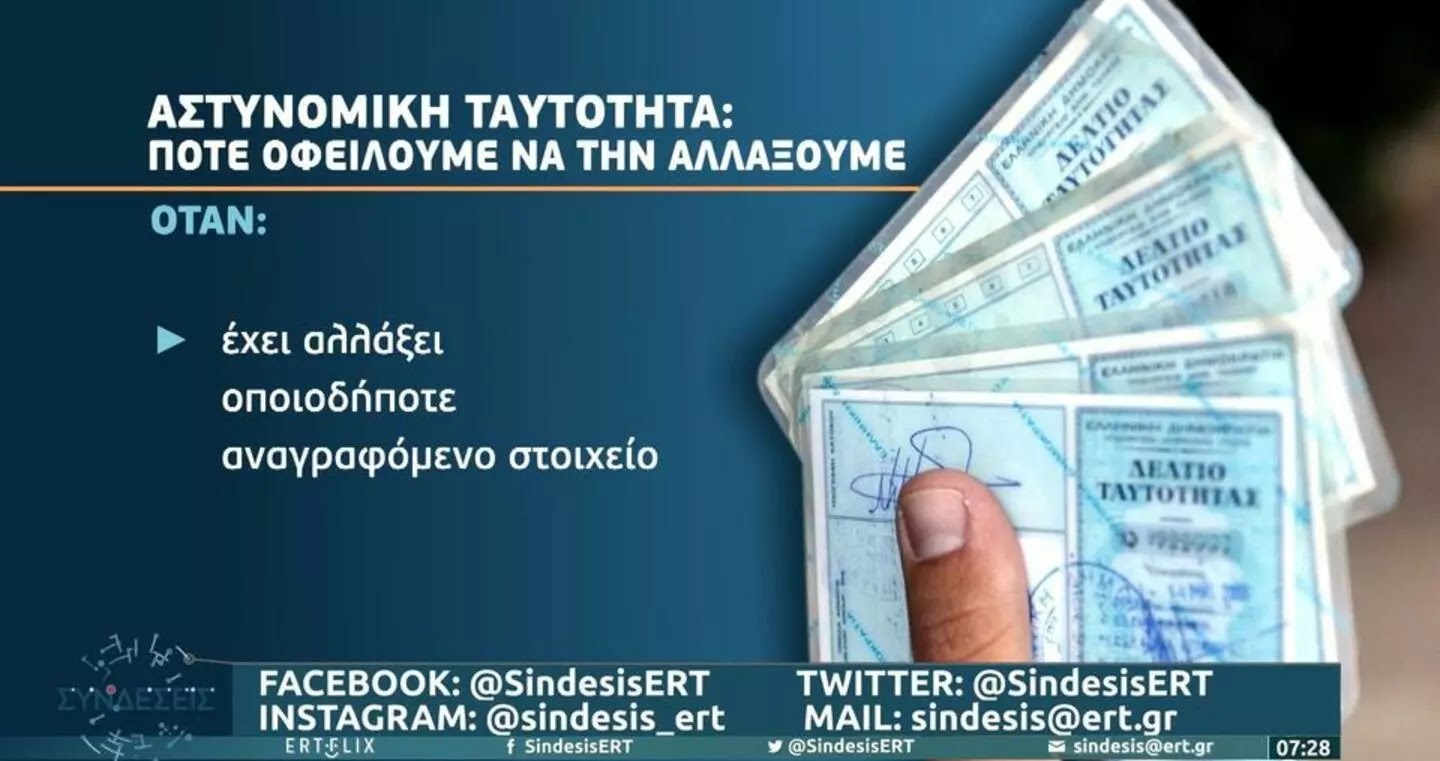 Πότε αντικαθιστούμε την αστυνομική ταυτότητά μας – Τι ορίζει η νομοθεσία Πότε αντικαθιστούμε την αστυνομική ταυτότητά μας – Τι ορίζει η νομοθεσία