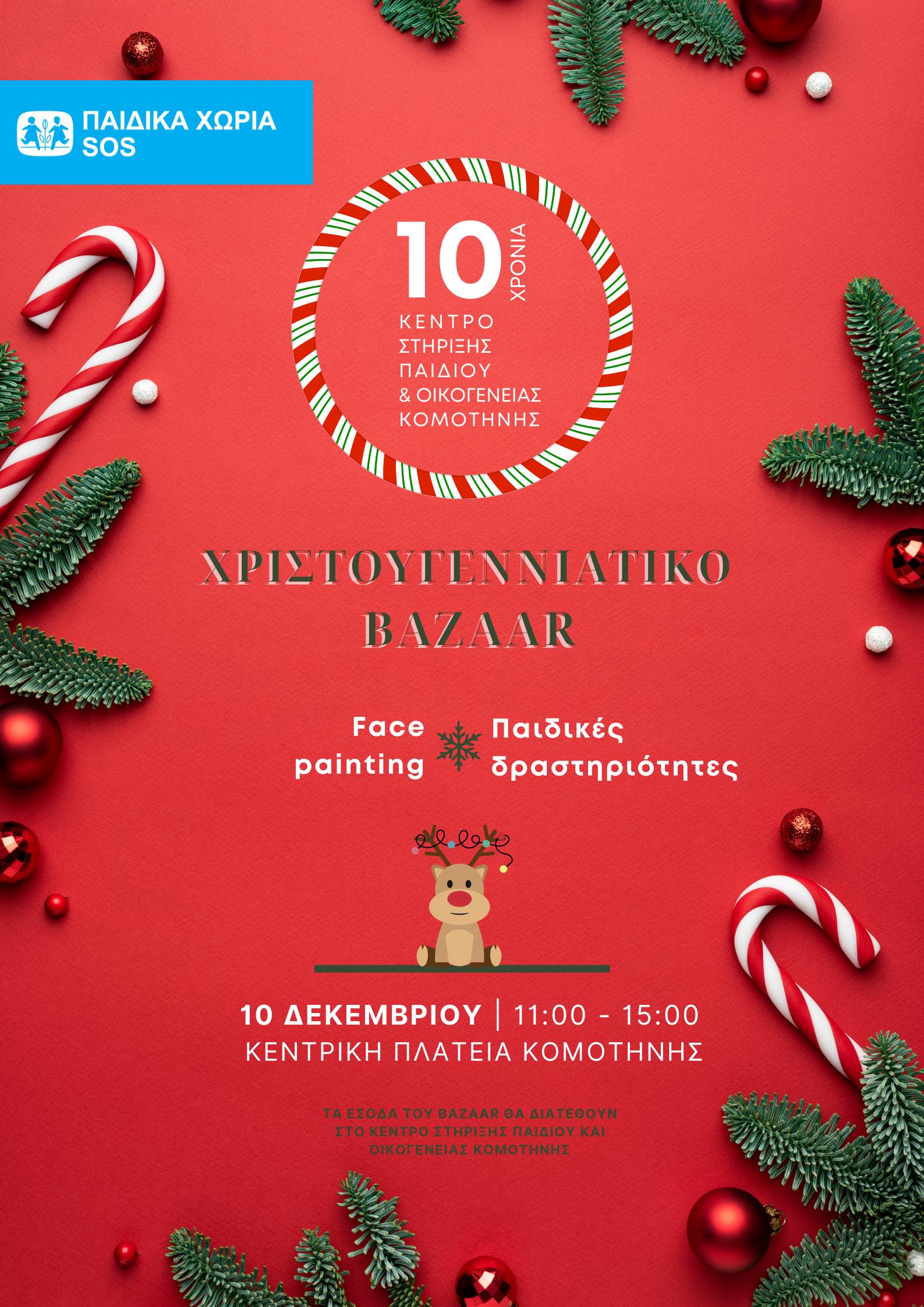 ΧΡΙΣΤΟΥΓΕΝΝΙΑΤΙΚΟ BAZAARΑΠΟ ΤΑΠΑΙΔΙΚΑ ΧΩΡΙΑ SOS ΧΡΙΣΤΟΥΓΕΝΝΙΑΤΙΚΟ BAZAARΑΠΟ ΤΑΠΑΙΔΙΚΑ ΧΩΡΙΑ SOS