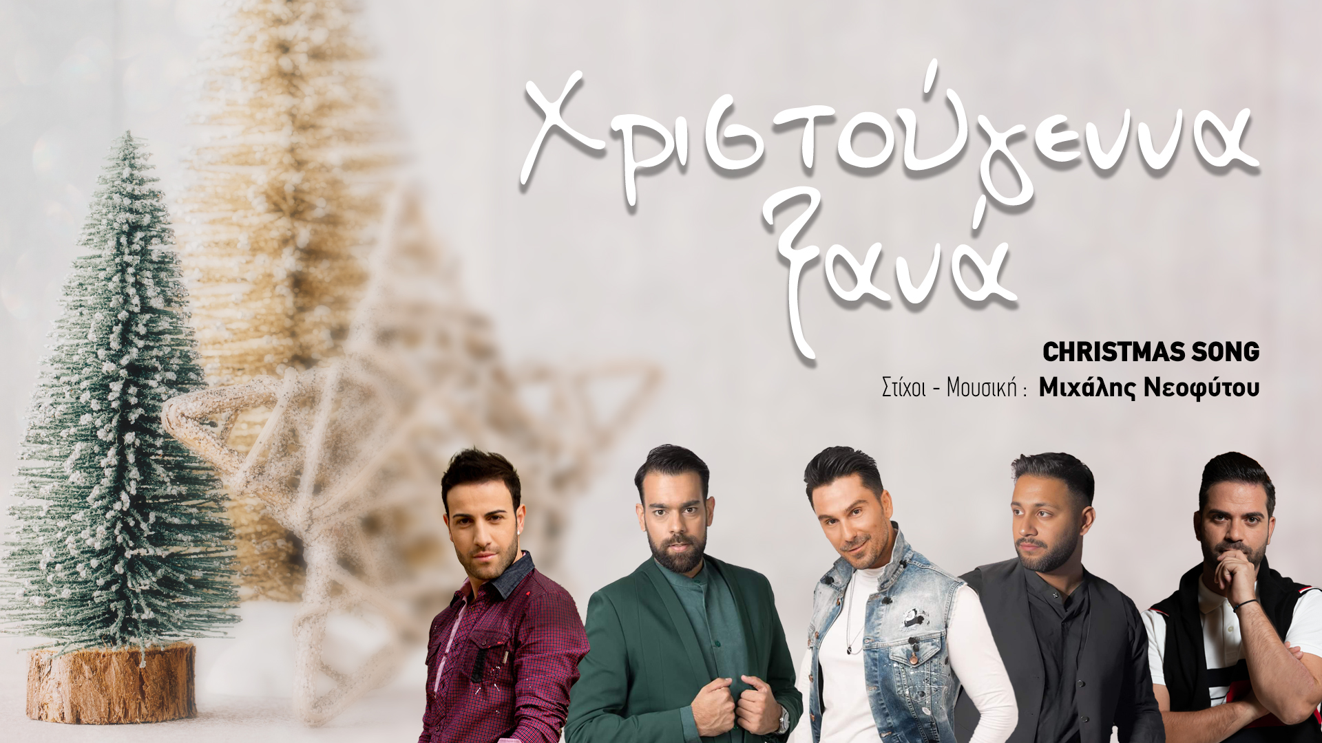 ΧΡΙΣΤΟΥΓΕΝΝΑ ΞΑΝΑ : ακούστε το πιο γλυκό Χριστουγεννιάτικο τραγούδι ΧΡΙΣΤΟΥΓΕΝΝΑ ΞΑΝΑ : ακούστε το πιο γλυκό Χριστουγεννιάτικο τραγούδι