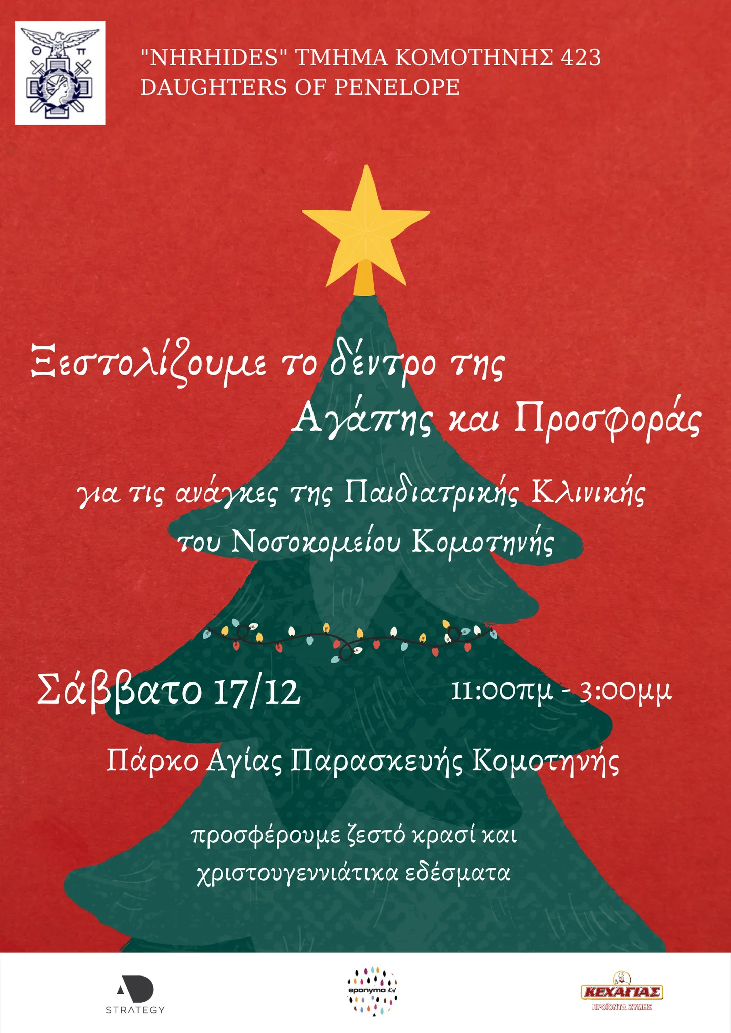 Διοργάνωση Χριστουγεννιάτικου Bazaar-“Ξεστολίζουμε το Δέντρο της Αγάπης και Προσφοράς”