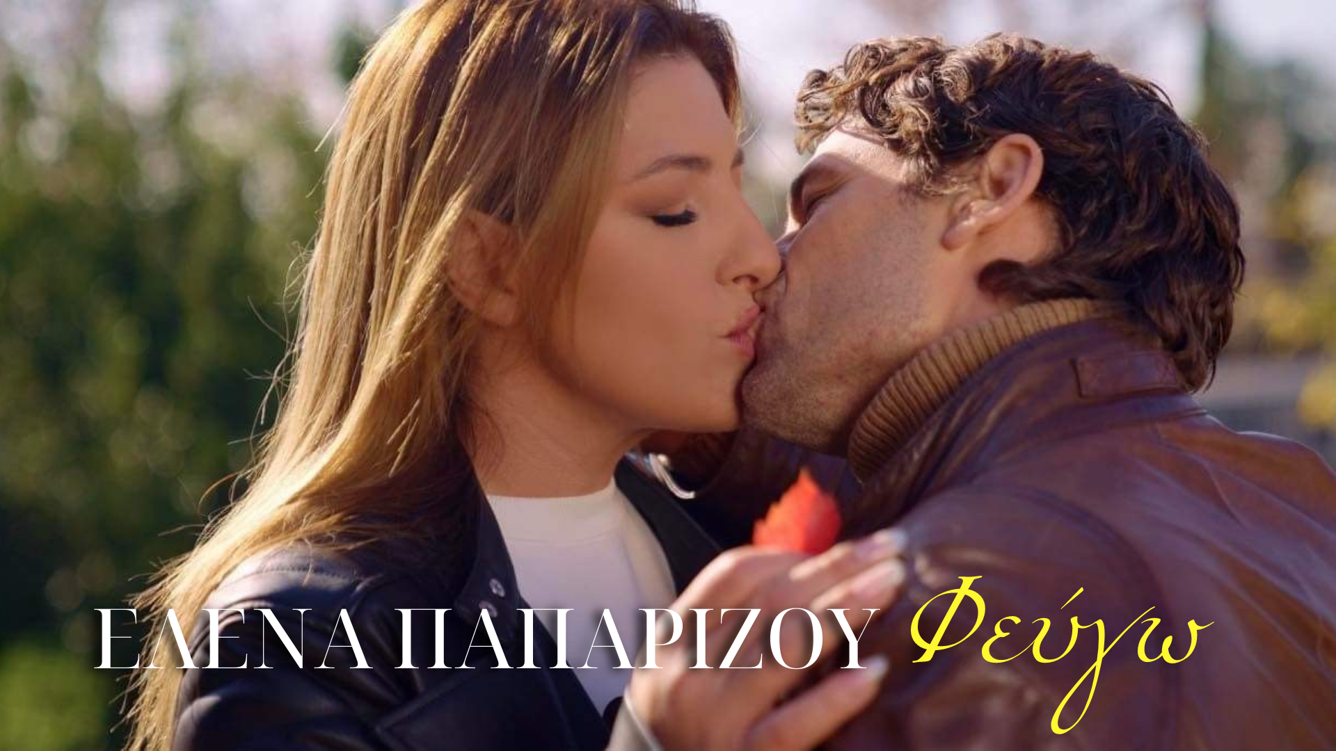 Έλενα Παπαρίζου – «Φεύγω» Έλενα Παπαρίζου – «Φεύγω»